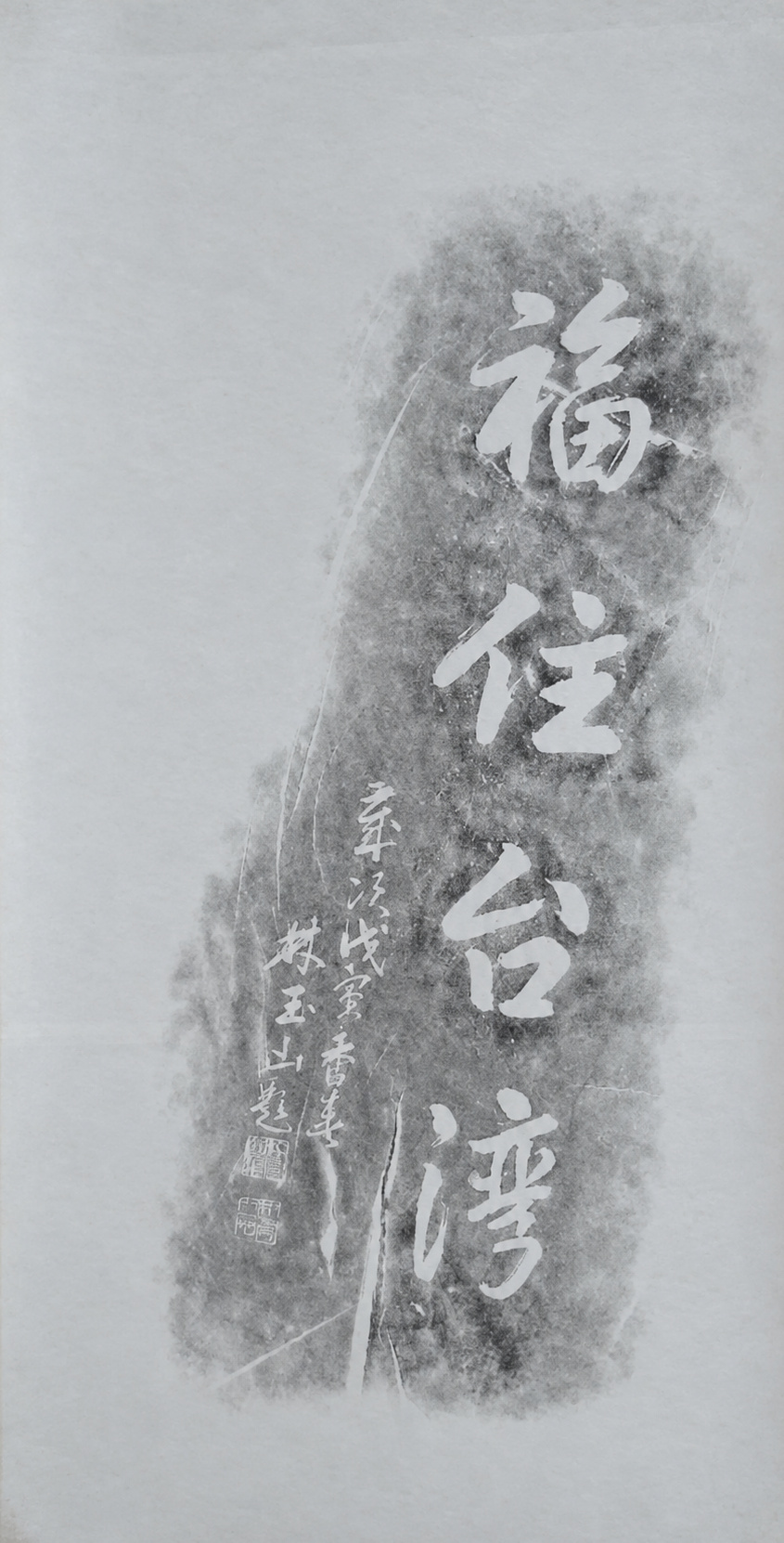 福住臺灣拓本