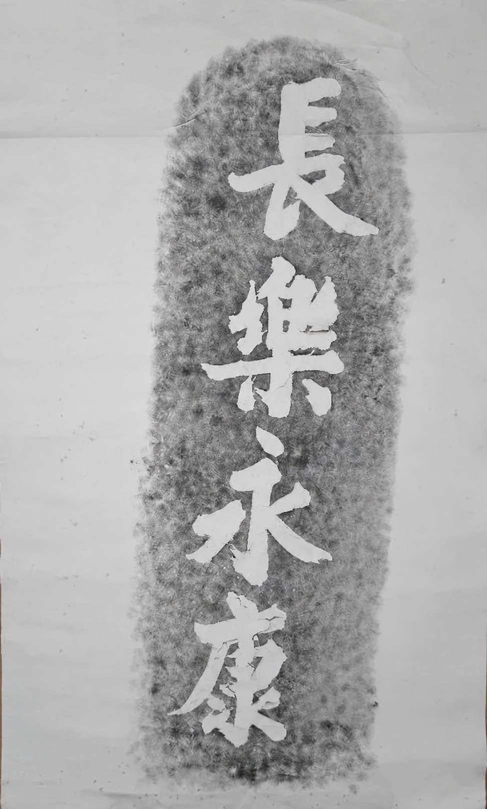 長樂永康拓本