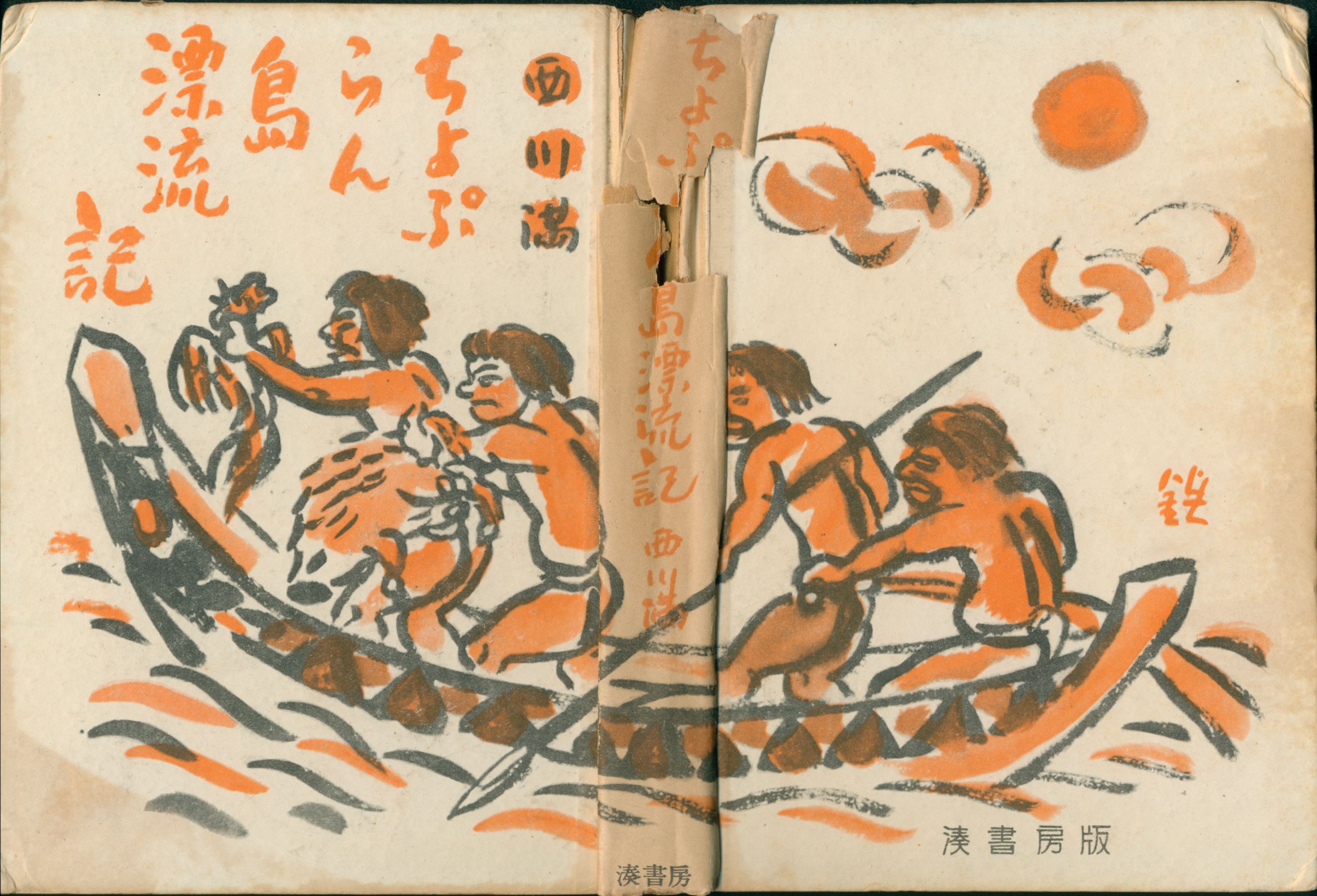 西川滿《ちょぷらん島漂流記》橙黑雙色封面，船上人物持槳與長矛穿越波浪