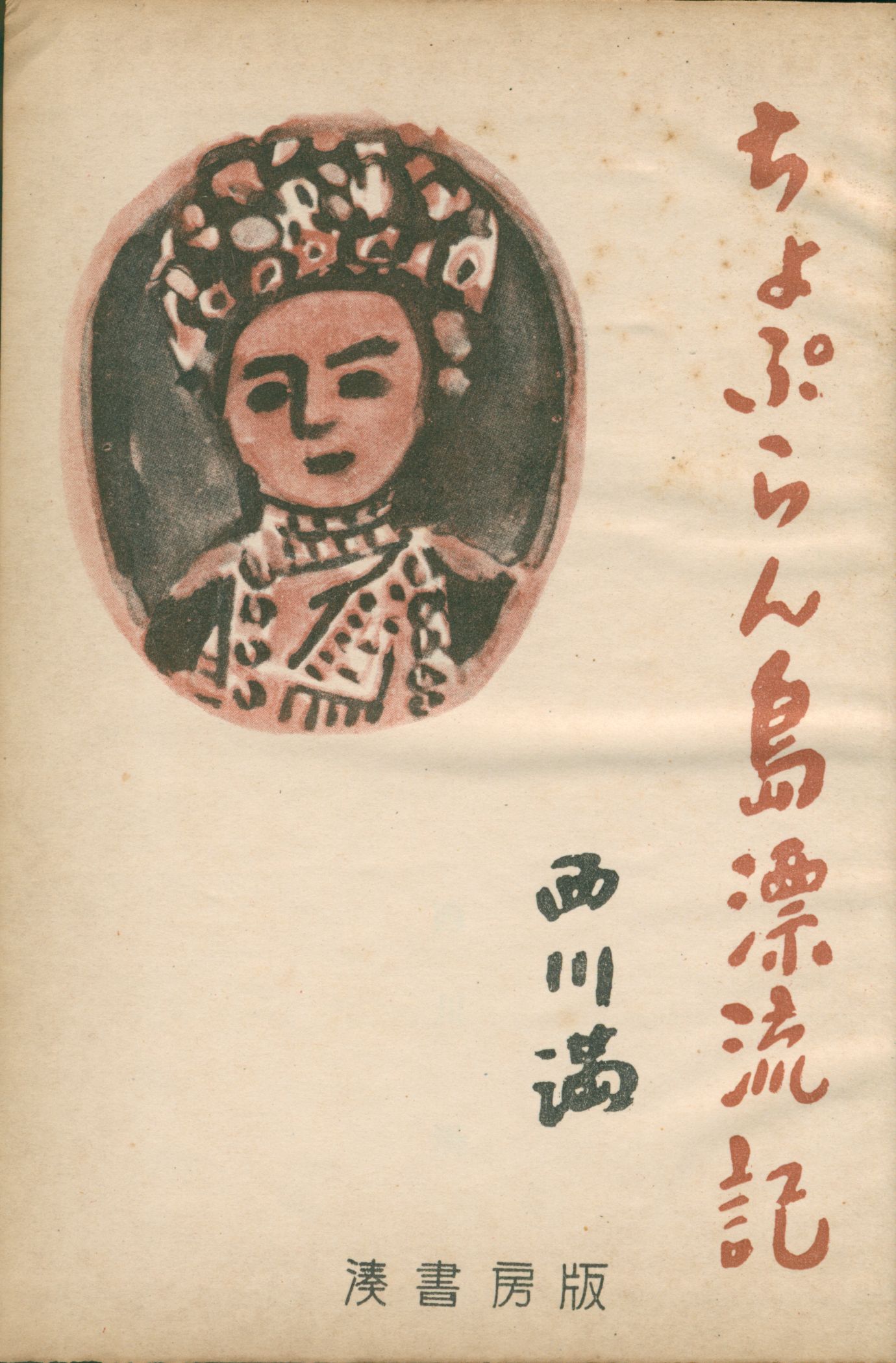 《ちょぷらん島漂流記》扉頁，人物胸像與西川滿署名