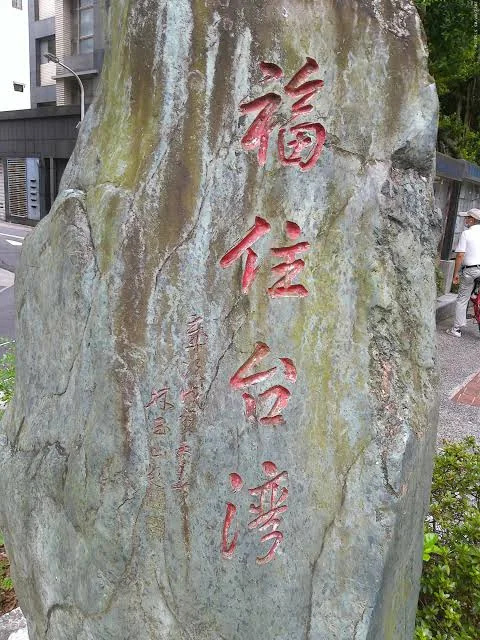 永康兒童公園長樂永康紀念石碑