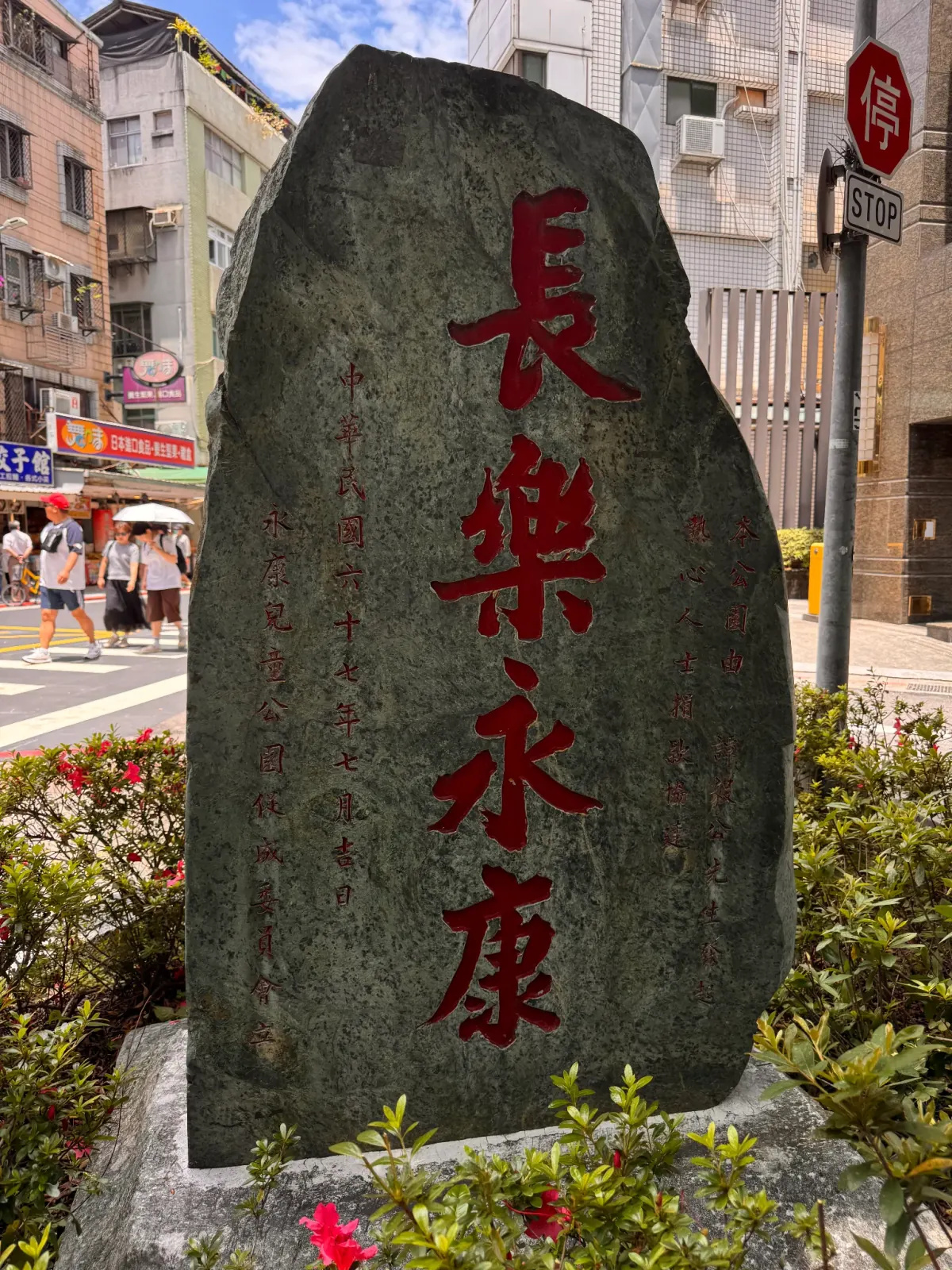 永康兒童公園長樂永康紀念石碑