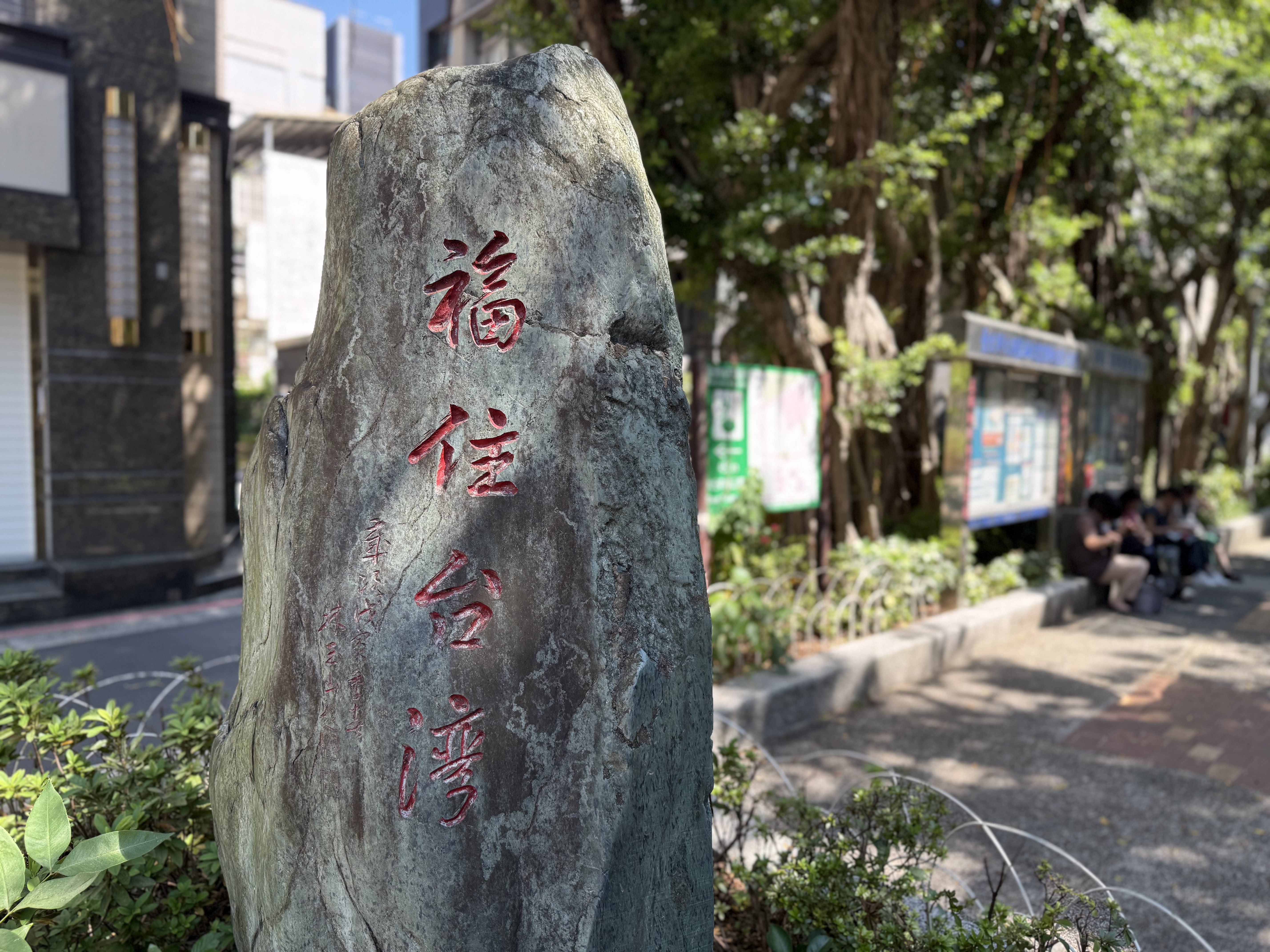 永康兒童公園內林玉山題字福住臺灣石碑
