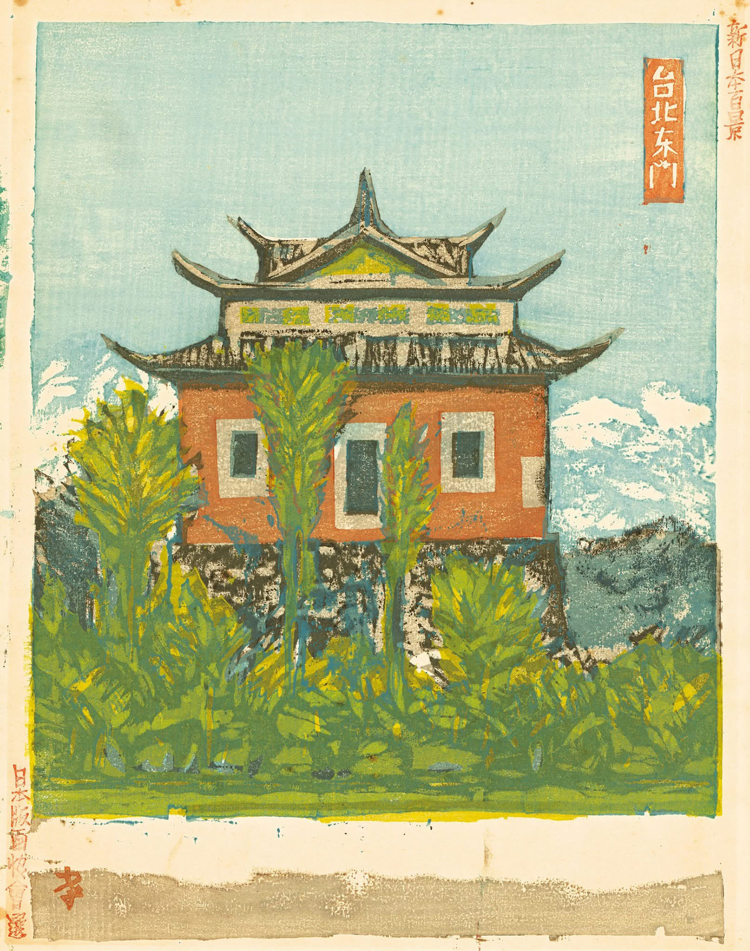 恩地孝四郎《臺北東門》