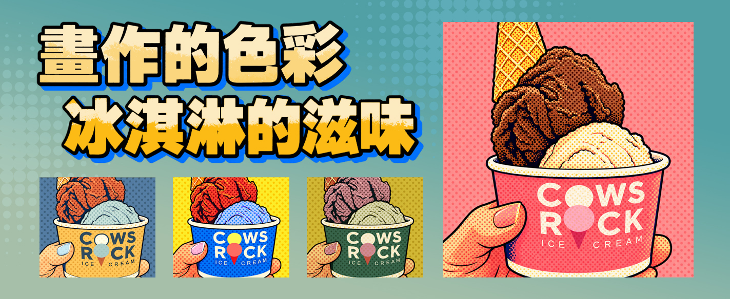畫作的色彩，冰淇淋的滋味